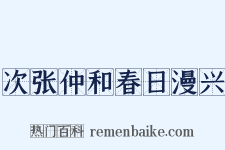 次张仲和春日漫兴是什么意思的图片